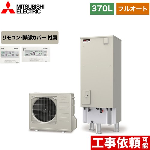 【メーカー直送のため代引不可】 三菱 Aシリーズ エコキュート フルオートW追いだき タンク容量：370L 3～4人用  リモコン付属 脚部カバー付属  ≪SRT-W376+RMCB-D6SE≫