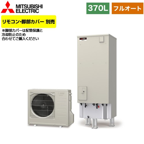 【メーカー直送のため代引不可】 三菱 Aシリーズ エコキュート フルオートW追いだき タンク容量：370L 3～4人用  リモコン別売 脚部カバー別売  ≪SRT-W376≫