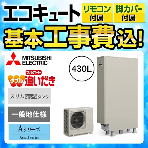 【下見無料】【工事費込セット(商品+基本工事)】【メーカー直送のため代引不可】 三菱 エコキュート Aシリーズ フルオートW追いだき 430L 浴室・台所リモコンセット 脚部カバー付  処分費込≪SRT-W434Z+RMCB-D4SE≫