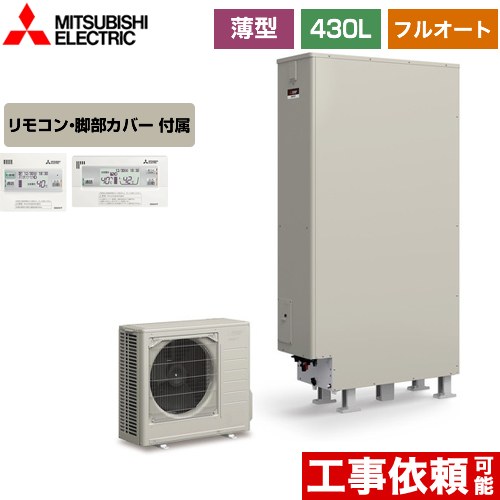 【メーカー直送のため代引不可】 三菱 Aシリーズ エコキュート フルオートW追いだき タンク容量：430L 4～5人用  リモコン付属 脚部カバー付属 ≪SRT-W436Z+RMCB-D6SE≫