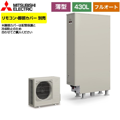 【メーカー直送のため代引不可】 三菱 Aシリーズ エコキュート フルオートW追いだき タンク容量：430L 4～5人用  リモコン別売 脚部カバー別売 ≪SRT-W436Z≫