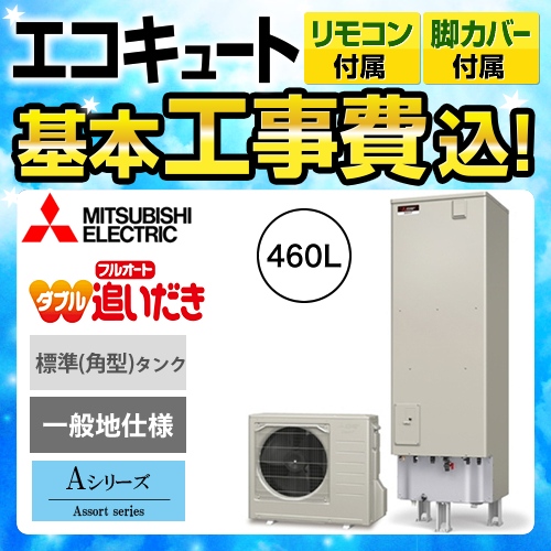 【下見無料】【工事費込セット(商品+基本工事)】【メーカー直送のため代引不可】 三菱 エコキュート Aシリーズ フルオートW追いだき 460L 浴室・台所リモコンセット 脚部カバー付  処分費込≪SRT-W464+RMCB-D4SE≫