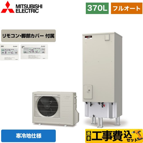 【工事費込セット（商品＋基本工事）】 【メーカー直送のため代引不可】 三菱 Aシリーズ エコキュート フルオートW追いだき タンク容量：370L 3～4人用  リモコン付属 脚部カバー付属　処分費込  ≪SRT-WK376D＋RMCB-D6SE≫
