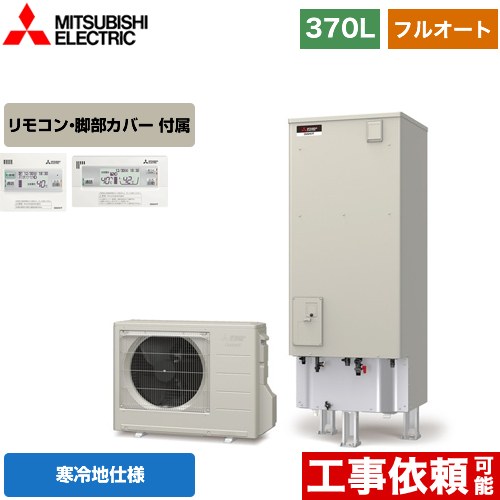 【メーカー直送のため代引不可】 三菱 Aシリーズ エコキュート フルオートW追いだき タンク容量：370L 3～4人用  リモコン付属 脚部カバー付属  ≪SRT-WK376D+RMCB-D6SE≫