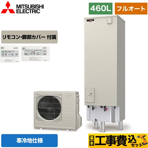 【工事費込セット（商品＋基本工事）】 【メーカー直送のため代引不可】 三菱 Aシリーズ エコキュート フルオートW追いだき タンク容量：460L 4～5人用  リモコン付属 脚部カバー付属　処分費込 ≪SRT-WK466D＋RMCB-D6SE≫