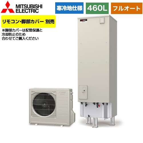 【メーカー直送のため代引不可】 三菱 Aシリーズ エコキュート フルオートW追いだき タンク容量：460L 4～5人用  リモコン別売 脚部カバー別売  ≪SRT-WK466D≫