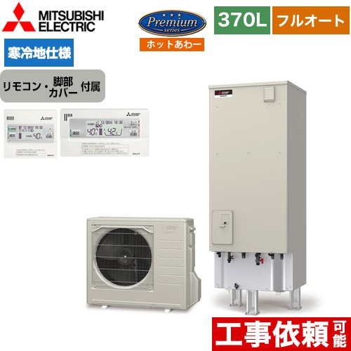 三菱 Pシリーズ エコキュート フルオートW追いだき タンク容量：370L 3～4人用  リモコン付属 脚部カバー付属 【メーカー直送のため代引不可】  ≪SRT-PK376UBD+RMCB-H6SE≫