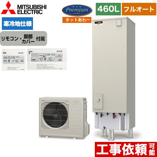 三菱 Pシリーズ エコキュート フルオートW追いだき タンク容量：460L 4～5人用  リモコン付属 脚部カバー付属 【メーカー直送のため代引不可】  ≪SRT-PK466UBD+RMCB-H6SE≫