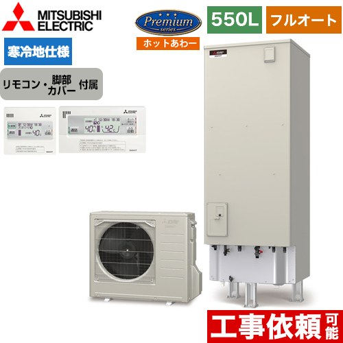 三菱 Pシリーズ エコキュート フルオートW追いだき タンク容量：550L 5～7人用  リモコン付属 脚部カバー付属 【メーカー直送のため代引不可】  ≪SRT-PK556UBD+RMCB-H6SE≫