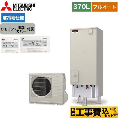 三菱 Sシリーズ エコキュート SRT-SK376UD＋RMCB-F6SE 工事費込 【東京ゼロエミ 補助金対象】 【補助金対象　給湯省エネ：10万円】