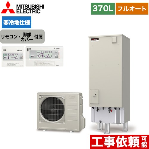 三菱 Sシリーズ エコキュート フルオートW追いだき タンク容量：370L 3～4人用  リモコン付属 脚部カバー付属 【メーカー直送のため代引不可】  ≪SRT-SK376UD+RMCB-F6SE≫
