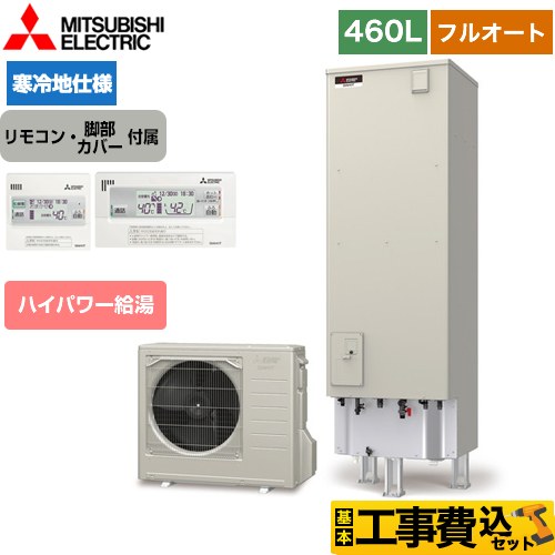 三菱 Sシリーズ エコキュート SRT-SK466UD＋RMCB-F6SE 工事費込 【東京ゼロエミ 補助金対象】 【補助金対象　給湯省エネ：10万円】