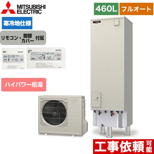三菱 Sシリーズ エコキュート フルオートW追いだき タンク容量：460L 4～5人用  リモコン付属 脚部カバー付属 【メーカー直送のため代引不可】  ≪SRT-SK466UD+RMCB-F6SE≫