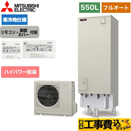 三菱 Sシリーズ エコキュート SRT-SK556UD＋RMCB-F6SE 工事費込 【東京ゼロエミ 補助金対象】 【補助金対象　給湯省エネ：10万円】
