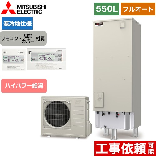 三菱 Sシリーズ エコキュート フルオートW追いだき タンク容量：550L 5～7人用  リモコン付属 脚部カバー付属 【メーカー直送のため代引不可】  ≪SRT-SK556UD+RMCB-F6SE≫