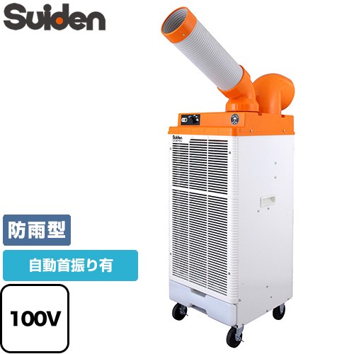 スイデン スポットエアコン 電源：100V 冷房能力（50/60Hz）：2.1/2.5kW  【法人限定】【メーカー直送品】【代引・土日祝配送・時間指定 不可】【沖縄・離島配送不可】 ≪SS-25DJR-1P≫
