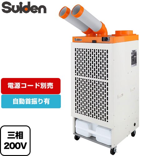 スイデン クールスイファン2口自動首振りタイプ スポットエアコン 電源：3相200V  電源コード・プラグなし 【法人限定】【メーカー直送品】【代引・土日祝配送・時間指定 不可】【沖縄・離島配送不可】 ≪SS-45DL-3≫