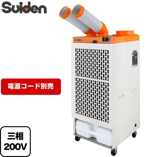 スイデン クールスイファン2口スタンダードタイプ スポットエアコン 電源：3相200V  電源コード・プラグなし 【法人限定】【メーカー直送品】【代引・土日祝配送・時間指定 不可】【沖縄・離島配送不可】 ≪SS-45EL-3≫