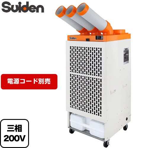 スイデン クールスイファン3口タイプ スポットエアコン 電源：3相200V  電源コード・プラグなし 【法人限定】【メーカー直送品】【代引・土日祝配送・時間指定 不可】【沖縄・離島配送不可】 ≪SS-63EL-3≫