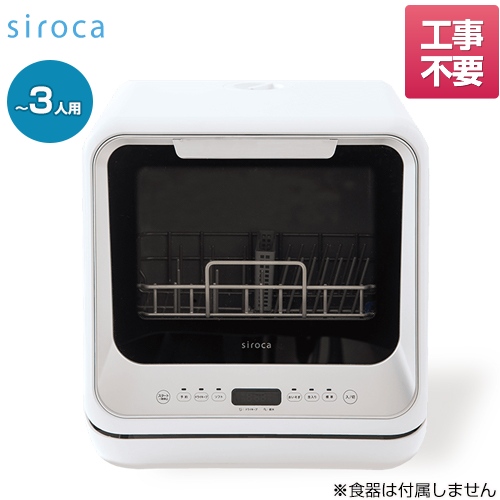 シロカ　SIROCA　食器洗い乾燥機　SS-M151