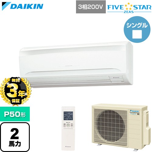 【無料3年保証】 ダイキン FIVE STAR ZEAS ファイブスタージアス 業務用エアコン 壁掛形 P50形 2馬力相当  フレッシュホワイト 【直送 代引・土日祝配送 不可】 ≪SSRA50DNT≫