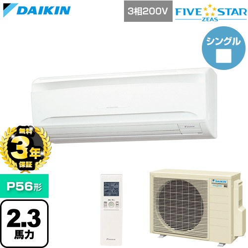 【無料3年保証】 ダイキン FIVE STAR ZEAS ファイブスタージアス 業務用エアコン 壁掛形 P56形 2.3馬力相当  フレッシュホワイト 【直送 代引・土日祝配送 不可】 ≪SSRA56DNT≫