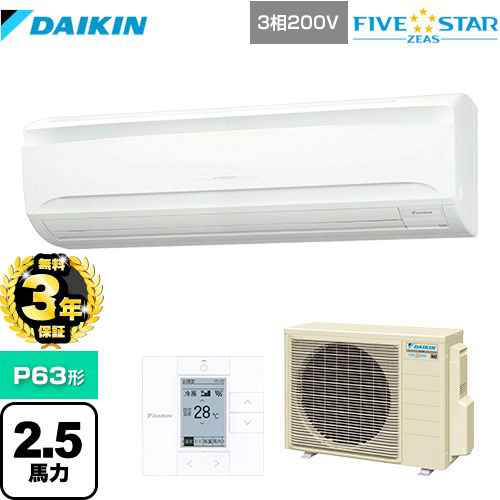 【３年保証】ダイキン FIVE STAR ZEAS 業務用エアコン 壁掛形 P63形 2.5馬力相当  フレッシュホワイト 【メーカー直送品】【代引・土日祝配送 不可】 ≪SSRA63CT≫