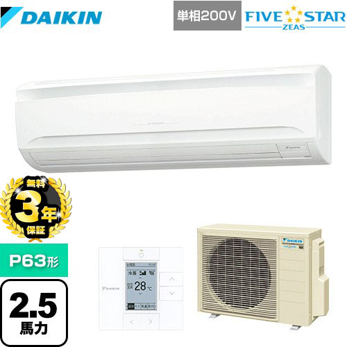【３年保証】ダイキン FIVE STAR ZEAS 業務用エアコン 壁掛形 P63形 2.5馬力相当  フレッシュホワイト 【メーカー直送品】【代引・土日祝配送 不可】 ≪SSRA63CV≫