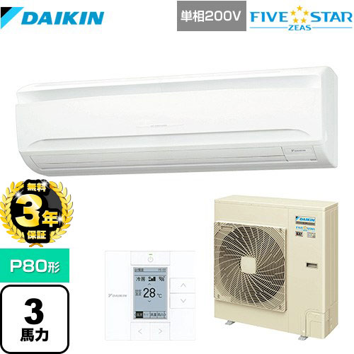 【３年保証】ダイキン FIVE STAR ZEAS 業務用エアコン 壁掛形 P80形 3馬力相当  フレッシュホワイト 【メーカー直送品】【代引・土日祝配送 不可】 ≪SSRA80CV≫