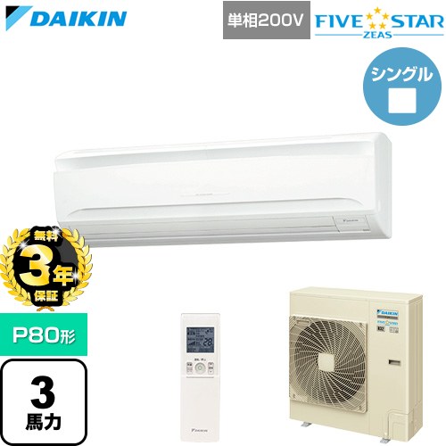 【無料3年保証】 ダイキン FIVE STAR ZEAS ファイブスタージアス 業務用エアコン 壁掛形 P80形 3馬力相当  フレッシュホワイト 【直送 代引・土日祝配送 不可】 ≪SSRA80DNV≫