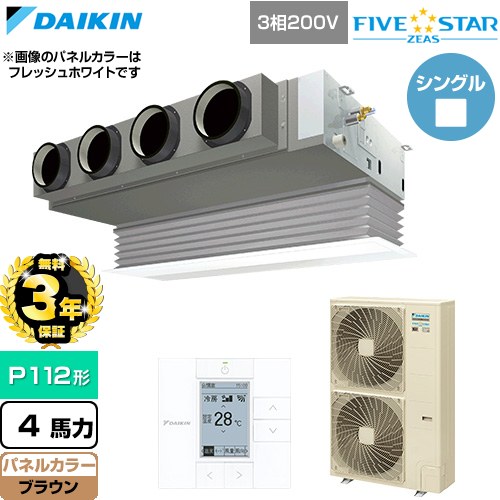 【無料3年保証】 ダイキン FIVE STAR ZEAS ファイブスタージアス 業務用エアコン 天井埋込カセット形 ビルトインHiタイプ P112形 4馬力相当  ブラウン 【直送 代引・土日祝配送 不可】 ≪SSRB112D-T≫