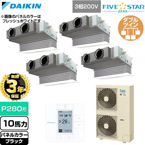 【無料3年保証】 ダイキン FIVE STAR ZEAS ファイブスタージアス 業務用エアコン 天井埋込カセット形 ビルトインHiタイプ P280形 10馬力相当  ブラック 【直送 代引・土日祝配送 不可】 ≪SSRB280DW-K≫