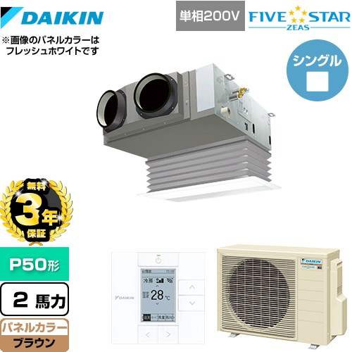 【3年保証】 ダイキン FIVE STAR ZEAS 業務用エアコン 天井埋込カセット形 ビルトインHiタイプ P50形 2馬力相当  ブラウン 【メーカー直送品】【代引・土日祝配送 不可】 ≪SSRB50CV-T≫