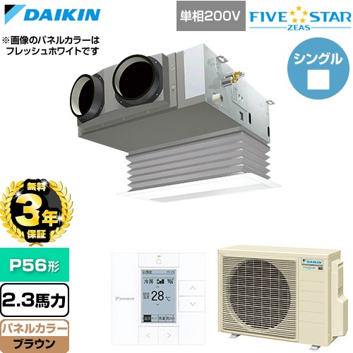 【無料3年保証】 ダイキン FIVE STAR ZEAS ファイブスタージアス 業務用エアコン 天井埋込カセット形 ビルトインHiタイプ P56形 2.3馬力相当  ブラウン 【直送 代引・土日祝配送 不可】 ≪SSRB56DV-T≫
