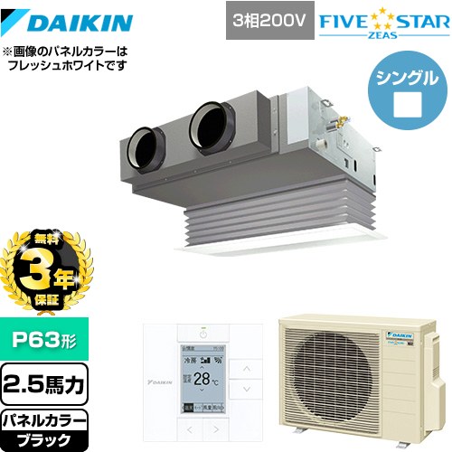 【3年保証】 ダイキン FIVE STAR ZEAS 業務用エアコン 天井埋込カセット形 ビルトインHiタイプ P63形 2.5馬力相当  ブラック 【メーカー直送品】【代引・土日祝配送 不可】 ≪SSRB63CT-K≫