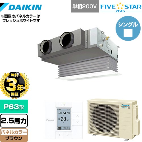 【3年保証】 ダイキン FIVE STAR ZEAS 業務用エアコン 天井埋込カセット形 ビルトインHiタイプ P63形 2.5馬力相当  ブラウン 【メーカー直送品】【代引・土日祝配送 不可】 ≪SSRB63CV-T≫