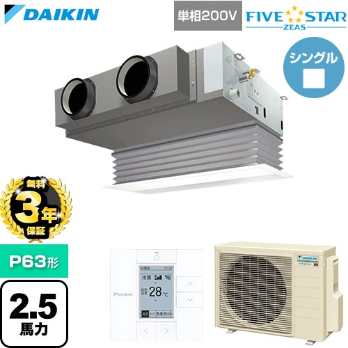 【無料3年保証】 ダイキン FIVE STAR ZEAS ファイブスタージアス 業務用エアコン 天井埋込カセット形 ビルトインHiタイプ P63形 2.5馬力相当  フレッシュホワイト 【直送 代引・土日祝配送 不可】 ≪SSRB63DV-F≫