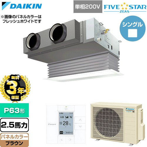 【無料3年保証】 ダイキン FIVE STAR ZEAS ファイブスタージアス 業務用エアコン 天井埋込カセット形 ビルトインHiタイプ P63形 2.5馬力相当  ブラウン 【直送 代引・土日祝配送 不可】 ≪SSRB63DV-T≫