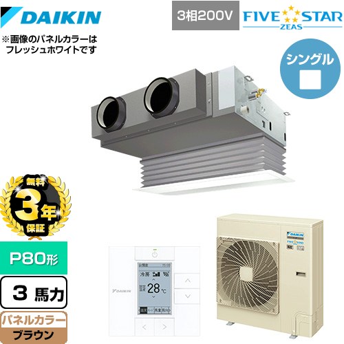 【3年保証】 ダイキン FIVE STAR ZEAS 業務用エアコン 天井埋込カセット形 ビルトインHiタイプ P80形 3馬力相当  ブラウン 【メーカー直送品】【代引・土日祝配送 不可】 ≪SSRB80CT-T≫