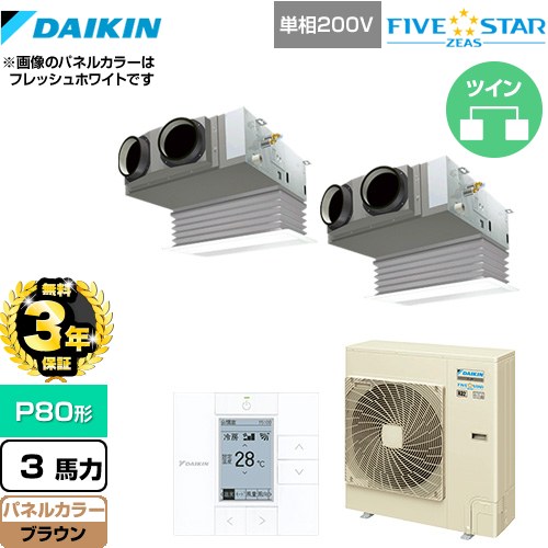 【3年保証】 ダイキン FIVE STAR ZEAS 業務用エアコン 天井埋込カセット形 ビルトインHiタイプ P80形 3馬力相当  ブラウン 【メーカー直送品】【代引・土日祝配送 不可】 ≪SSRB80CVD-T≫
