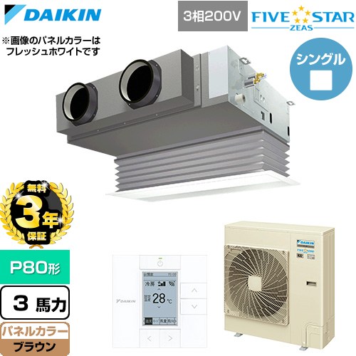 【無料3年保証】 ダイキン FIVE STAR ZEAS ファイブスタージアス 業務用エアコン 天井埋込カセット形 ビルトインHiタイプ P80形 3馬力相当  ブラウン 【直送 代引・土日祝配送 不可】 ≪SSRB80DT-T≫