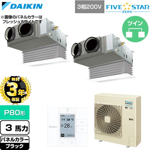 【無料3年保証】 ダイキン FIVE STAR ZEAS ファイブスタージアス 業務用エアコン 天井埋込カセット形 ビルトインHiタイプ P80形 3馬力相当  ブラック 【直送 代引・土日祝配送 不可】 ≪SSRB80DTD-K≫
