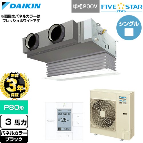 【無料3年保証】 ダイキン FIVE STAR ZEAS ファイブスタージアス 業務用エアコン 天井埋込カセット形 ビルトインHiタイプ P80形 3馬力相当  ブラック 【直送 代引・土日祝配送 不可】 ≪SSRB80DV-K≫
