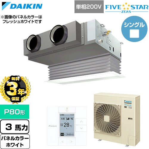 【無料3年保証】 ダイキン FIVE STAR ZEAS ファイブスタージアス 業務用エアコン 天井埋込カセット形 ビルトインHiタイプ P80形 3馬力相当  ホワイト 【直送 代引・土日祝配送 不可】 ≪SSRB80DV-W≫
