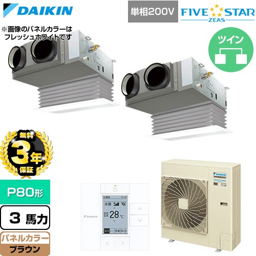 【無料3年保証】 ダイキン FIVE STAR ZEAS ファイブスタージアス 業務用エアコン 天井埋込カセット形 ビルトインHiタイプ P80形 3馬力相当  ブラウン 【直送 代引・土日祝配送 不可】 ≪SSRB80DVD-T≫