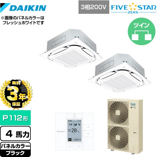 【3年保証】 ダイキン FIVE STAR ZEAS 業務用エアコン 天井埋込カセット形S-ラウンドフロー＜センシング＞タイプ P112形 4馬力相当  ブラック 【メーカー直送品】【代引・土日祝配送 不可】 ≪SSRC112CD-K≫