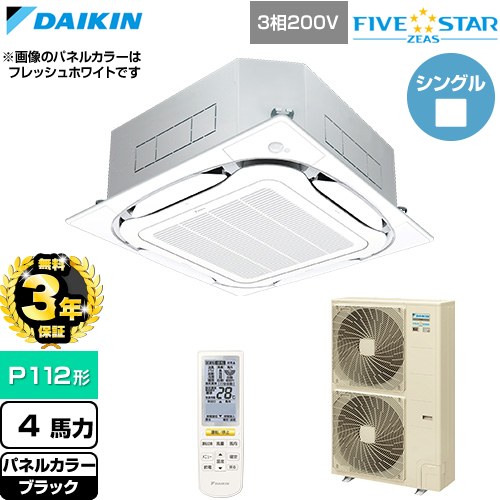 【無料3年保証】 ダイキン FIVE STAR ZEAS ファイブスタージアス 業務用エアコン 天井埋込カセット形S-ラウンドフロー センシングタイプ P112形 4馬力相当  ブラック 【直送 代引・土日祝配送 不可】 ≪SSRC112DN-K≫