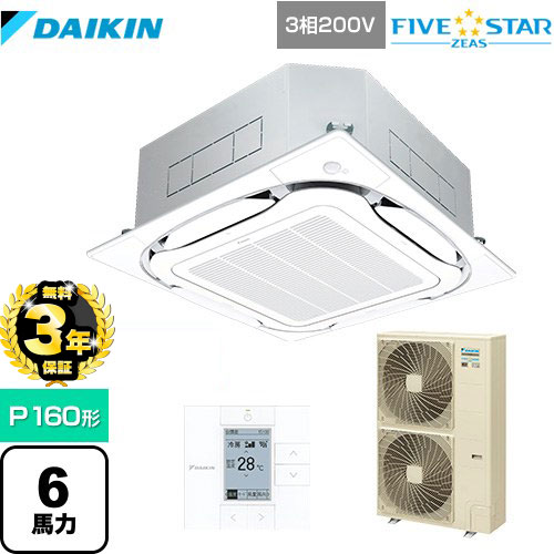 【３年保証】ダイキン FIVE STAR ZEAS 業務用エアコン 天井埋込カセット形S-ラウンドフロー＜センシング＞タイプ P160形 6馬力相当  フレッシュホワイト 【メーカー直送品】【代引・土日祝配送 不可】 ≪SSRC160C-F≫
