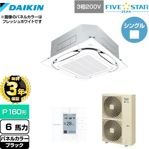 【3年保証】 ダイキン FIVE STAR ZEAS 業務用エアコン 天井埋込カセット形S-ラウンドフロー＜センシング＞タイプ P160形 6馬力相当  ブラック 【メーカー直送品】【代引・土日祝配送 不可】 ≪SSRC160C-K≫