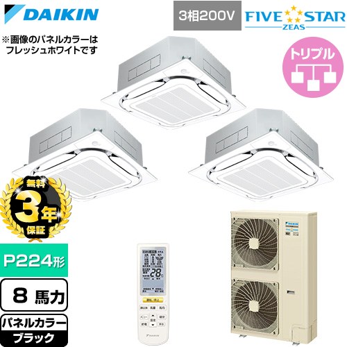 【無料3年保証】 ダイキン FIVE STAR ZEAS ファイブスタージアス 業務用エアコン 天井埋込カセット形S-ラウンドフロー センシングタイプ P224形 8馬力相当  ブラック 【直送 代引・土日祝配送 不可】 ≪SSRC224DNM-K≫